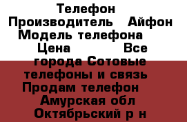 Телефон › Производитель ­ Айфон › Модель телефона ­ 4s › Цена ­ 7 500 - Все города Сотовые телефоны и связь » Продам телефон   . Амурская обл.,Октябрьский р-н